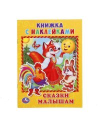 Сказки малышам