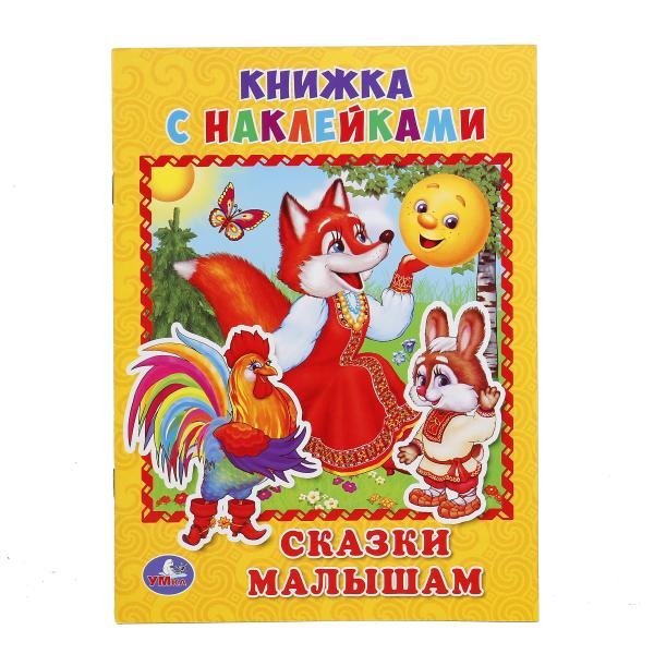 Сказки малышам