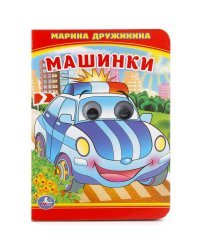 Машинки