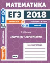 ЕГЭ 2018. Математика. Задачи по стереометрии. Задача 8 (профильный уровень). Задачи 13, 16 (базовый уровень). ФГОС