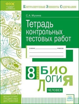 Тетрадь контрольных тестовых работ. Биология. 8 класс. ФГОС