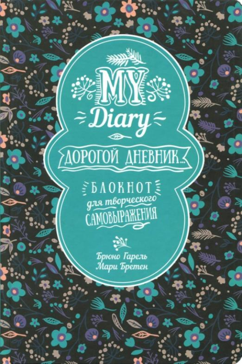 My Diary. Дорогой дневник...