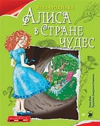 Плакат-игра &quot;Алиса в Стране чудес&quot;