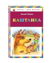 Каштанка