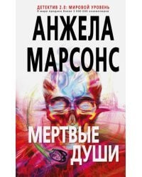 Мертвые души