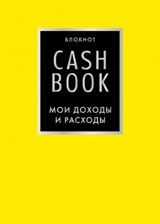 CashBook. Мои доходы и расходы