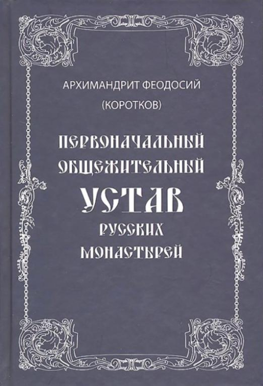 Первоначальный общежительный Устав русских монастырей