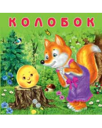 Колобок