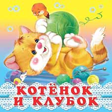 Котенок и клубок