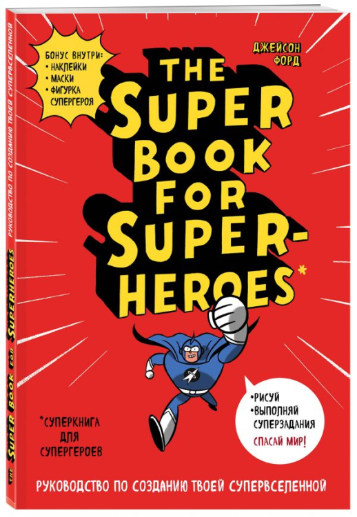 Суперкнига для супергероев. The Super book for superheroes