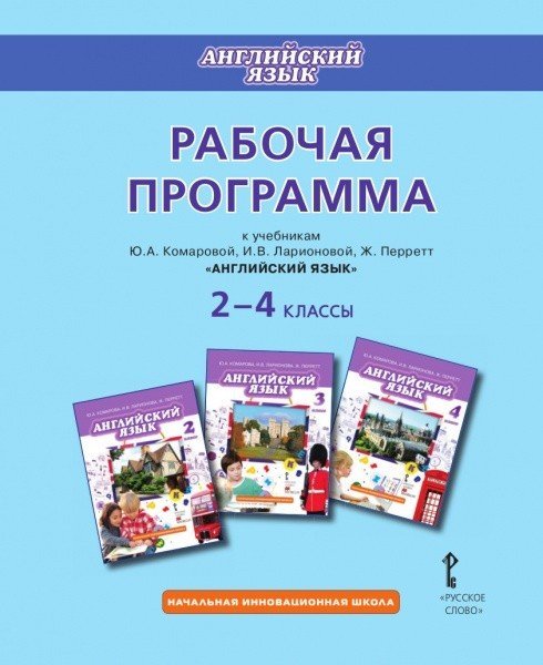 Рабочая программа к учебникам Ю.А. Комаровой, И.В. Ларионовой, Ж. Перретт &quot;Английский язык&quot; 2–4 классы. ФГОС