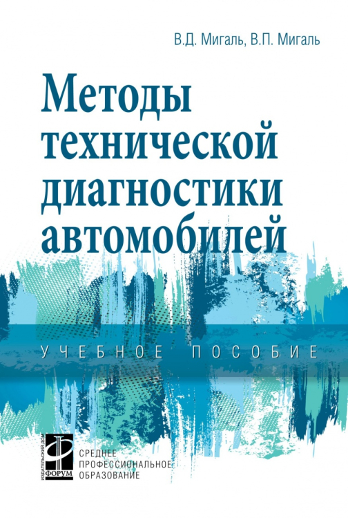 Методы технической диагностики автомобилей. Учебное пособие