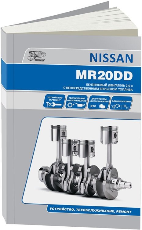 Nissan бензиновые двигатели MR20DD. Устройство, техническое обслуживание, ремонт