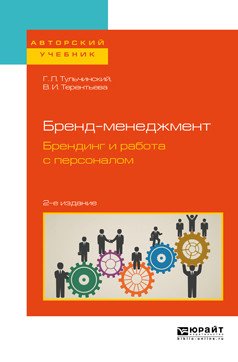 Бренд-менеджмент. Брендинг и работа с персоналом. Учебное пособие для бакалавриата и магистратуры