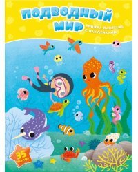 Подводный мир. Книжка-панорама с наклейками