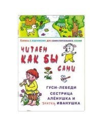 Читаем как бы сами. Гуси-лебеди. Сестрица Аленушка и братец Иванушка. Книжка с картинками для самостоятельного чтения