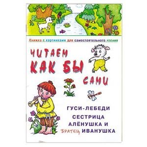 Читаем как бы сами. Гуси-лебеди. Сестрица Аленушка и братец Иванушка. Книжка с картинками для самостоятельного чтения