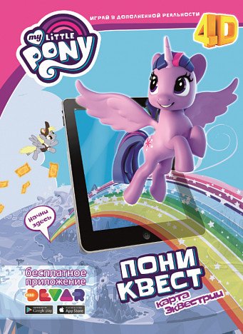 Живой плакат 4D My Little Pony &quot;Пони-квест. Карта Эквестрии&quot;