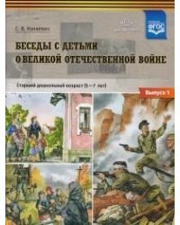 Беседы с детьми о Великой Отечественной войне. Старший дошкольный возраст (5-7 лет). Выпуск №1