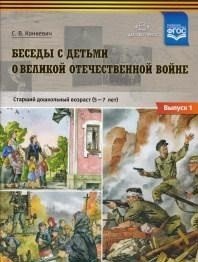 Беседы с детьми о Великой Отечественной войне. Старший дошкольный возраст (5-7 лет). Выпуск №1