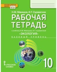 Рабочая тетрадь к учебнику Н.М. Мамедова, И.Т. Суравегиной &quot;Экология&quot;. Базовый уровень. 10 класс