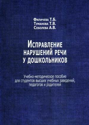 Исправление нарушений речи у дошкольников. Учебно-методическое пособие для студентов высших учебных заведений, педагогов и родителей