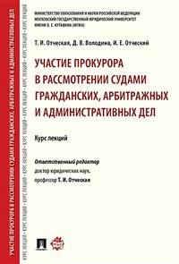 Участие прокурора в рассмотрении судами гражданских, арбитражных и административных дел. Курс лекций