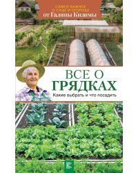 Все о грядках. Какие выбрать и что посадить