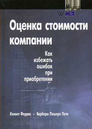 Оценка стоимости компании. Как избежать ошибок при приобретении. Руководство