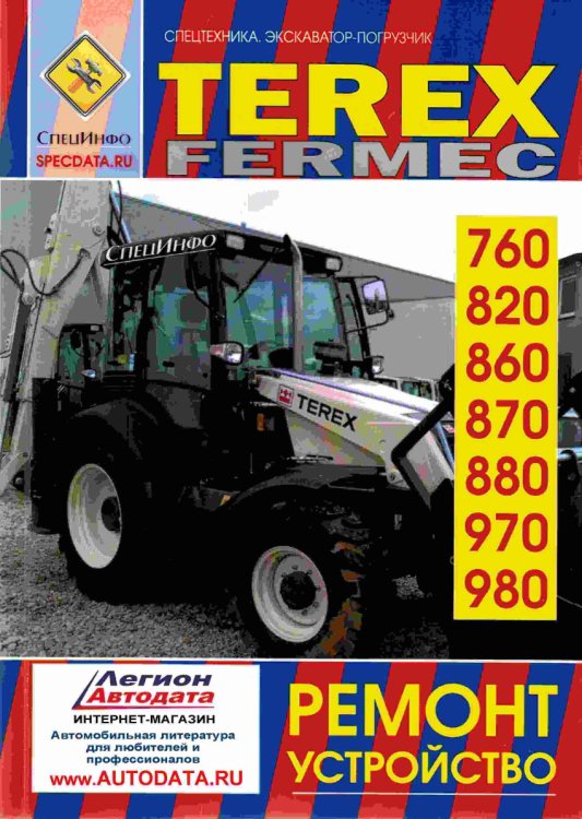 TEREX FERMEC 760, 820, 860, 870, 880, 970, 980. 2WD и 4WD. Руководство по ремонту. Устройство. Том 1