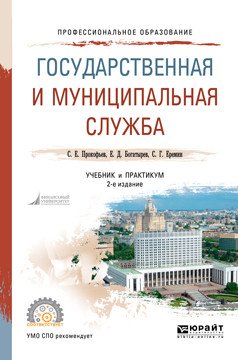 Государственная и муниципальная служба. Учебник и практикум для СПО