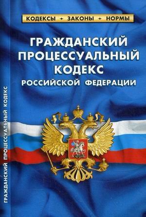 Гражданский процессуальный кодекс Российской Федерации. По состоянию на 20 января 2018 года