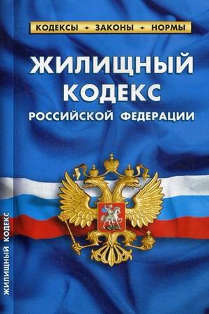 Жилищный кодекс Российской Федерации. По состоянию на 20 января 2018 года