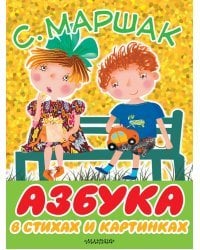 Азбука в стихах и картинках