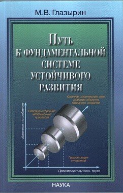 Путь к фундаментальной системе устойчивого развития