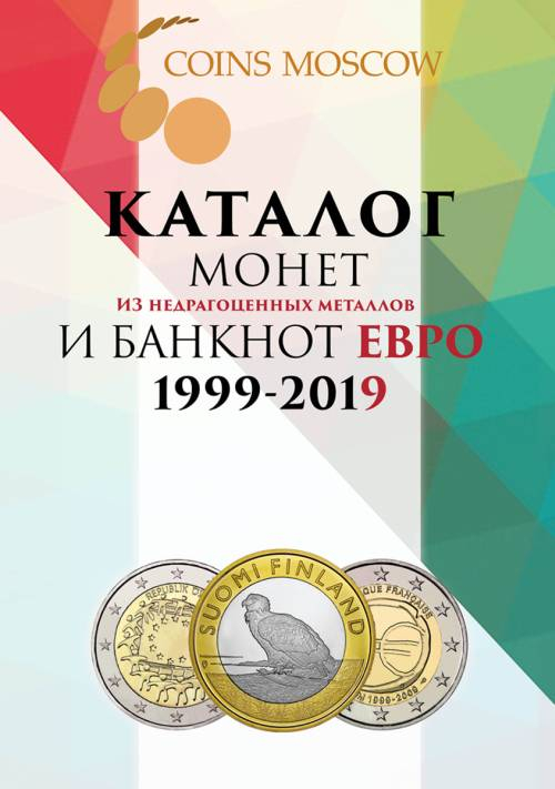 Каталог монет из недрагоценных металлов и банкнот Евро 1999-2019. Выпуск 1