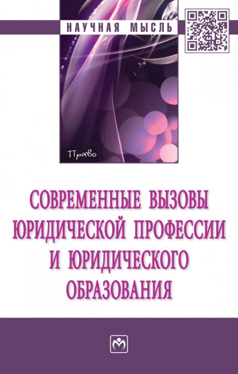 Современные вызовы юридической профессии и юридического образования