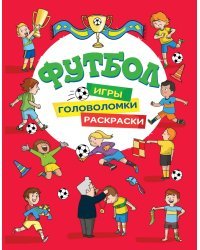 Футбол. Игры, раскраски, головоломки