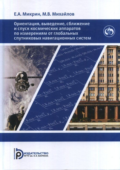 Ориентация, выведение, сближение и спуск космических аппаратов по измерениям от глобальных спутниковых навигационных систем