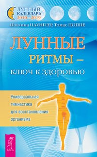 Лунные ритмы - ключ к здоровью. С Луной день за днем: 220 лунных советов от А до Я. Сила луны (количество томов: 3)