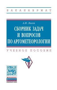 Сборник задач и вопросов по агрометеорологии