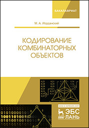 Кодирование комбинаторных объектов