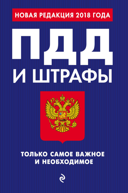 ПДД и штрафы. Только самое важное и необходимое. Новая редакция 2018 года