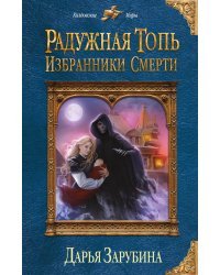 Радужная топь. Избранники Смерти