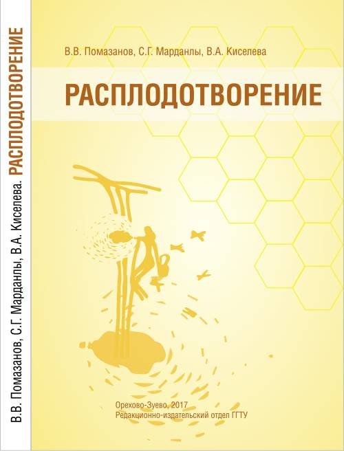 Расплодотворение. Лечебные и оздоровительные продуты пчеловодства