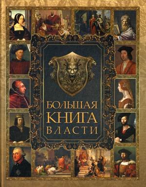 Большая книга власти