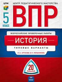 ВПР. История. 5 класс. Типовые варианты: 20 вариантов