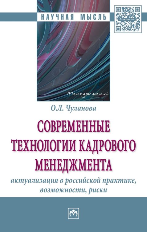 Современные технологии менеджмента. Учебник