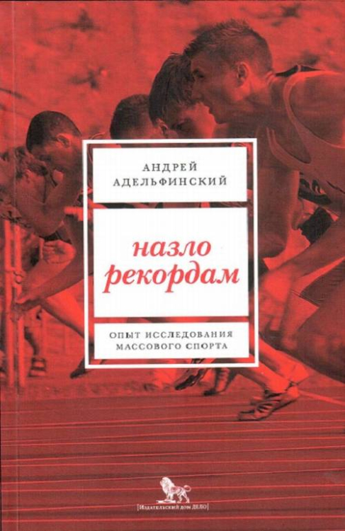 Назло рекордам. Опыт исследования массового спорта