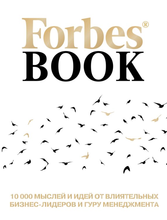 Forbes Book. 10 000 мыслей и идей от влиятельных бизнес-лидеров и гуру менеджмента